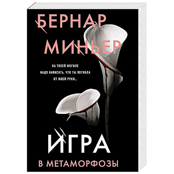 Игра в метаморфозы