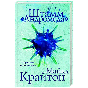 Штамм «Андромеда»