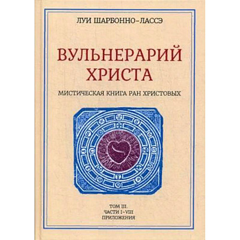 Вульнерарий Христа. Том 3. Часть 1-8. Приложения