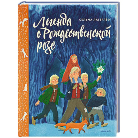 Сказки зарубежных писателей, книга Легенда о Рождественской розе купить по скидке