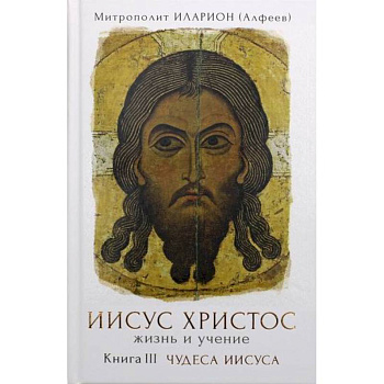 Иисус Христос. Жизнь и учение