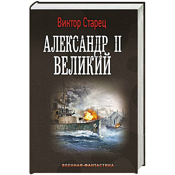 Александр II Великий