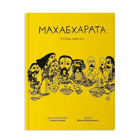 Эпос. Фольклор. Мифы, книга Махабхарата. Взгляд ребенка купить по скидке