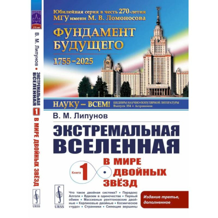 Астрономия, книга Экстремальная Вселенная. Книга 1: В мире двойных звезд купить по скидке