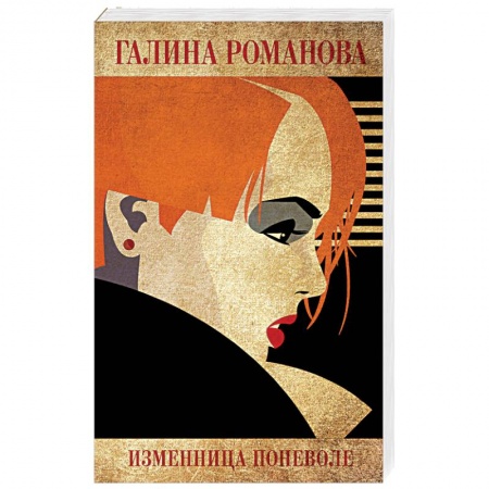 Отечественный мужской детектив, книга Изменница поневоле купить по скидке