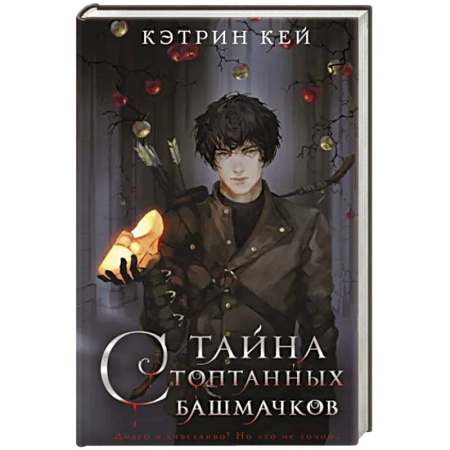 Русское фэнтези, книга Тайна стоптанных башмачков купить по скидке