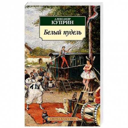 Русская классика, книга Белый пудель купить по скидке