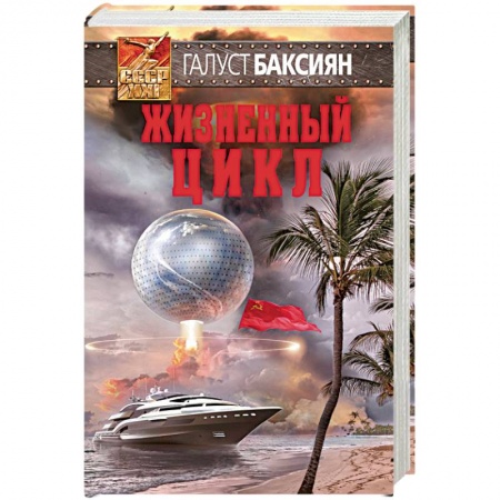 Боевая фантастика, книга Жизненный цикл купить по скидке