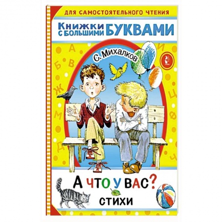Русская поэзия для детей, книга А что у вас? Стихи купить по скидке