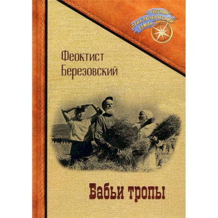 Русская приключенческая литература, книга Бабьи тропы купить по скидке