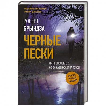 Классика отечественного детектива, книга Черные пески купить по скидке