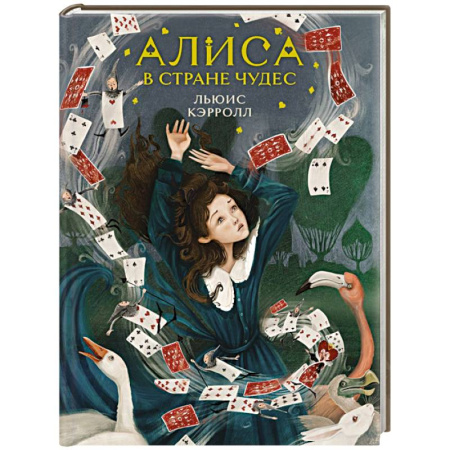 Мистика. Фантастика. Фэнтези, книга Алиса в Стране чудес купить по скидке