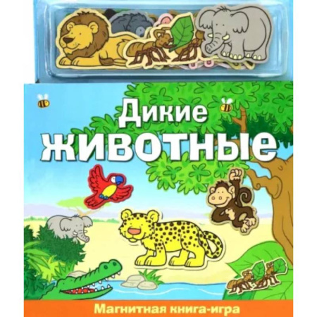 Книги для дошкольников (4-6 лет), книга Дикие животные. Книга с магнитными страницами купить по скидке