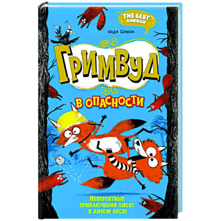 Повести и рассказы о животных, книга Гримвуд в опасности, невероятные приключения лисят в диком лесу! купить по скидке