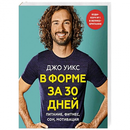 Здоровое и раздельное питание, книга В форме за 30 дней. Питание, фитнес, сон, мотивация купить по скидке