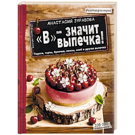 Выпечка, десерты, книга 'В' - значит выпечка купить по скидке