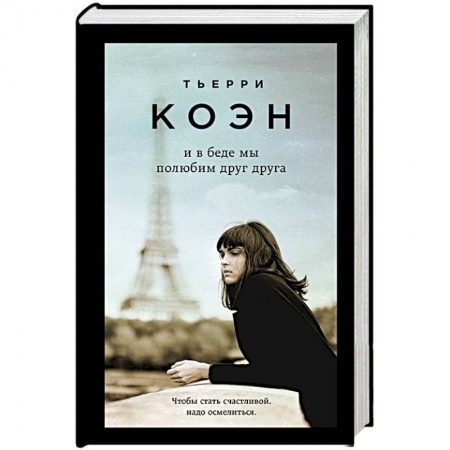 Зарубежная современная проза, книга И в беде мы полюбим друг друга купить по скидке