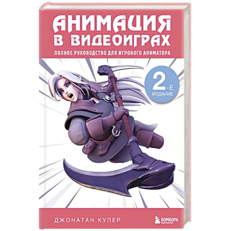 Трехмерная графика, анимация и дизайн, книга Анимация в видеоиграх. Полное руководство для игрового аниматора. 2-е издание купить по скидке