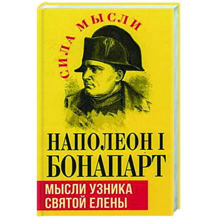 Мемуары, биографии исторических личностей, книга Мысли узника святой Елены купить по скидке