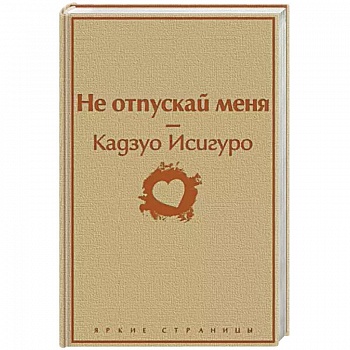 Не отпускай меня