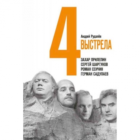 Мемуары, биографии деятелей культуры, искусства, книга 4 выстрела. Писатели нового тысячелетия купить по скидке