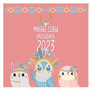 Милые совы. Календарь настенный на 2023 год