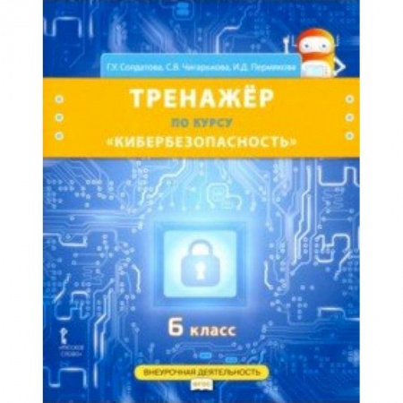 Информатика, книга Кибербезопасность. 6 класс. Рабочая тетрадь по курсу 'Кибербезопасность'. ФГОС купить по скидке