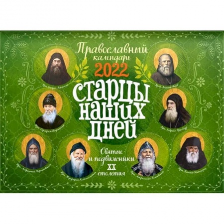 Календари, ежедневники, книга Старцы наших дней. Святые и подвижники 20 столетия. Православный настенный перекидной календарь на 2022 год купить по скидке