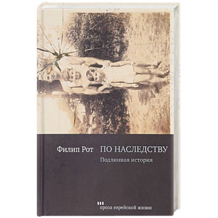 Книги, книга По наследству. Подлинная история купить по скидке
