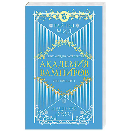 Мистика, ужасы, книга Академия вампиров. Книга 2. Ледяной укус купить по скидке