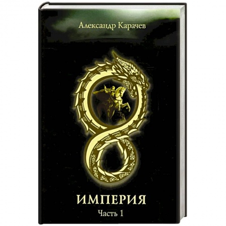 Русская фантастика, книга Империя. Часть 1 купить по скидке