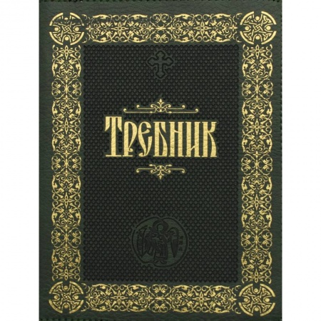 Православие, книга Требник: (на молнии, золотое тиснение,кожа). купить по скидке