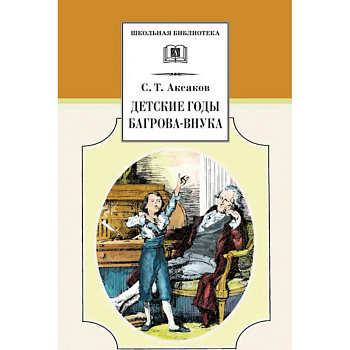 Детские годы Багрова-внука, служащие продолжением ' Семейные хроники'