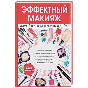 Эффектный макияж зимой и летом, вечером и днем