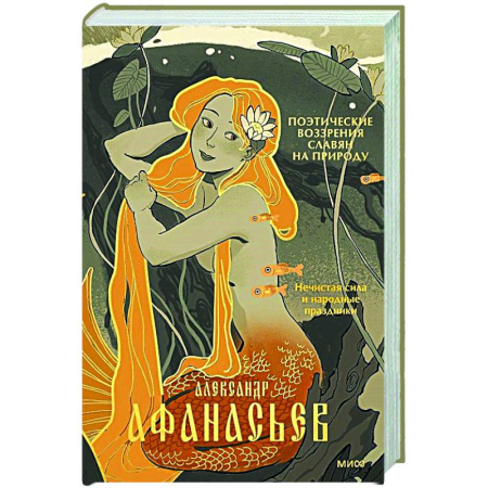 Культурология, книга Поэтические воззрения славян на природу. Нечистая сила и народные праздники купить по скидке