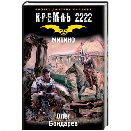 Боевая фантастика, книга Кремль 2222. Митино купить по скидке