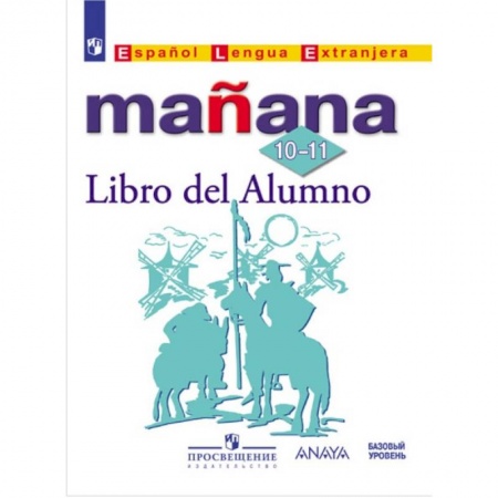 Иностранные языки, книга Испанский язык. Mañana. Завтра. 10-11 класс. Учебник с онлайн-поддержкой купить по скидке