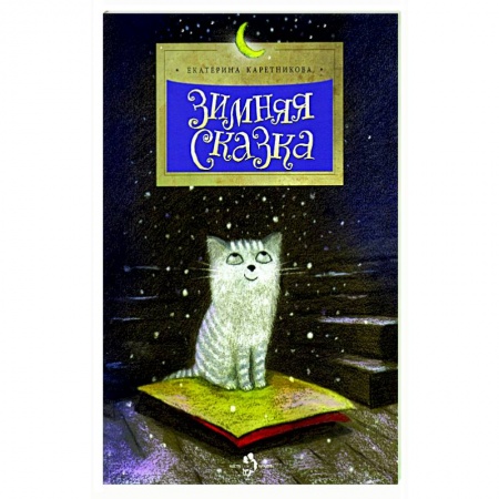 Сказки отечественных писателей, книга Зимняя сказка купить по скидке