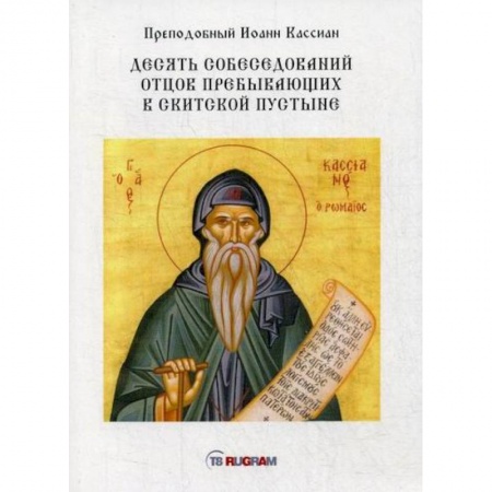 Духовная литература, книга Десять собеседований отцов пребывающих в скитской пустыне купить по скидке