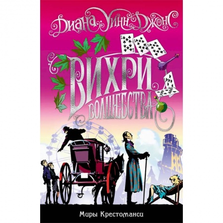 Молодежная литература, книга Миры Крестоманси. Вихри волшебства купить по скидке
