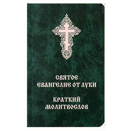 Молитвословы, акафисты, каноны, книга Святое Евангелие от Луки. Краткий молитвослов. Церковно-словянский с параллельным переводом. купить по скидке