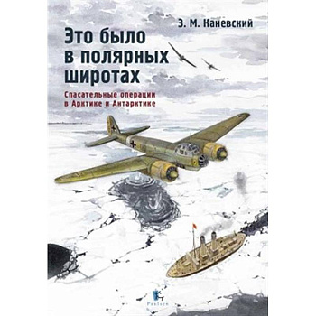 Это было в полярных широтах. Спасательные операции