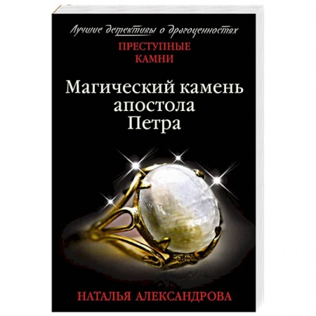 Классика отечественного детектива, книга Магический камень апостола Петра купить по скидке