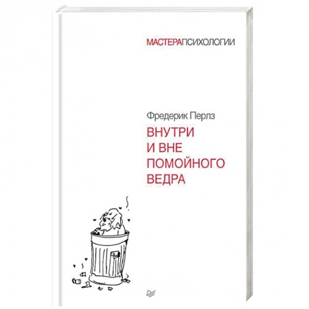 Классики психологии, книга Внутри и вне помойного ведра купить по скидке
