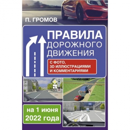Вождение автомобиля, книга Правила дорожного движения с фото, 3D иллюстрациями и комментариями на 1 июня 2022 года купить по скидке
