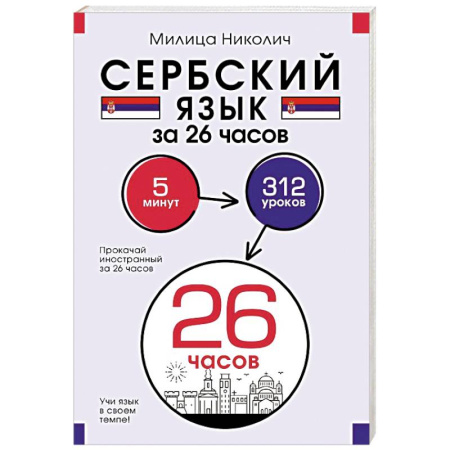 Учебники, самоучители, пособия, книга Сербский язык за 26 часов купить по скидке