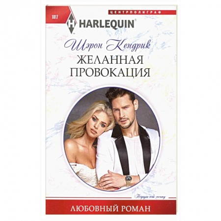 Зарубежный любовный роман, книга Желанная провокация купить по скидке