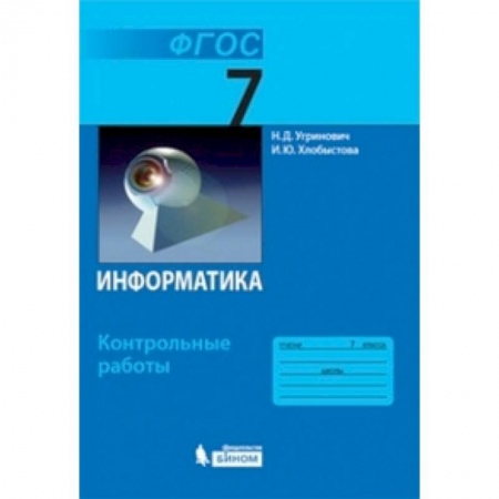 Информатика, книга Информатика. 7 класс. Контрольные работы купить по скидке