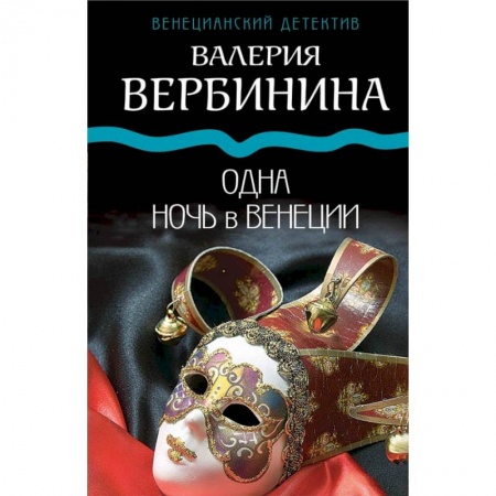 Отечественный женский детектив, книга Одна ночь в Венеции купить по скидке
