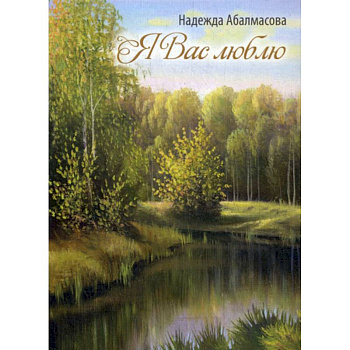 Я Вас люблю